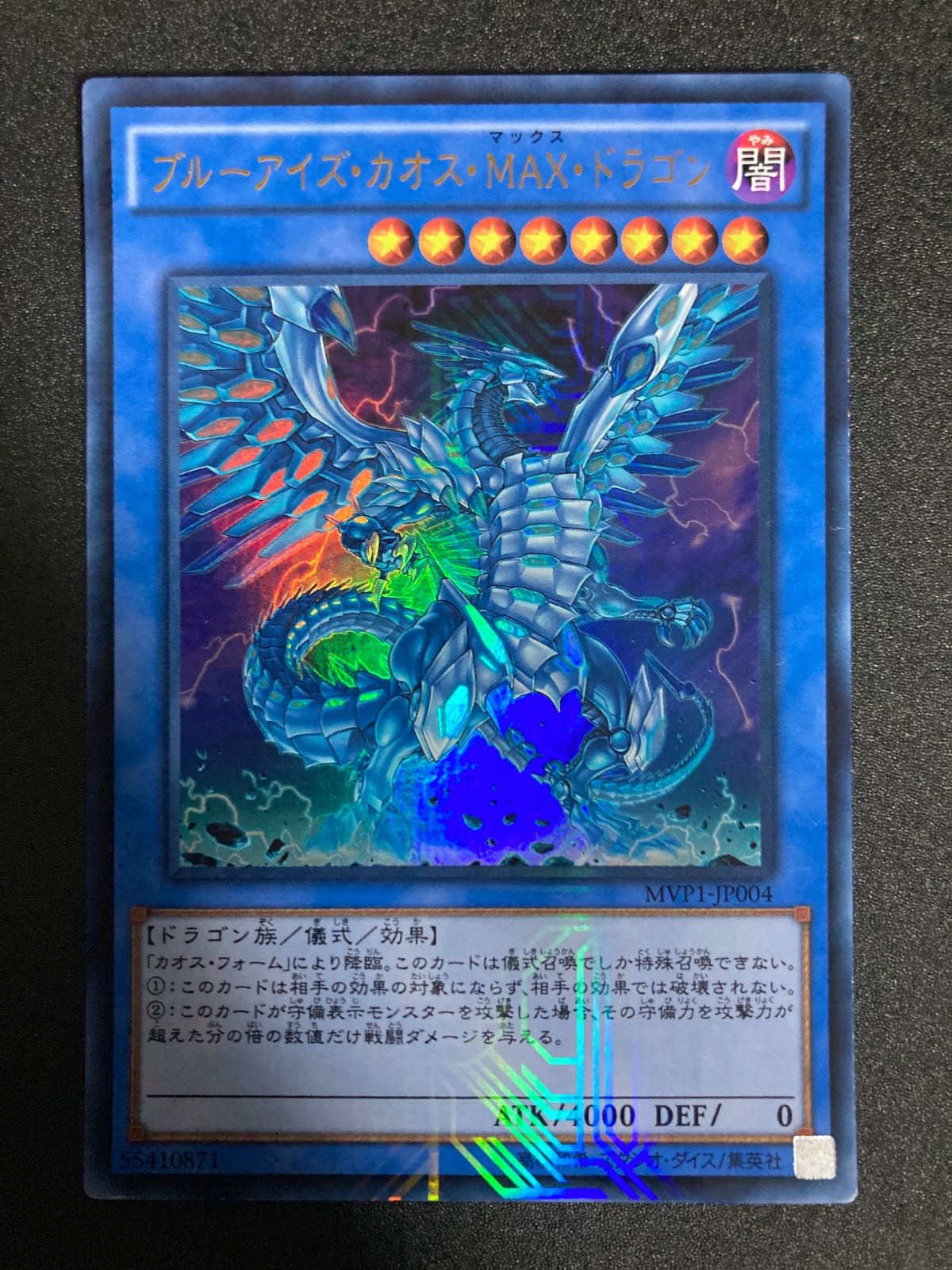 遊戯王 ブルーアイズ・カオス・MAX・ドラゴン カオスマックス
