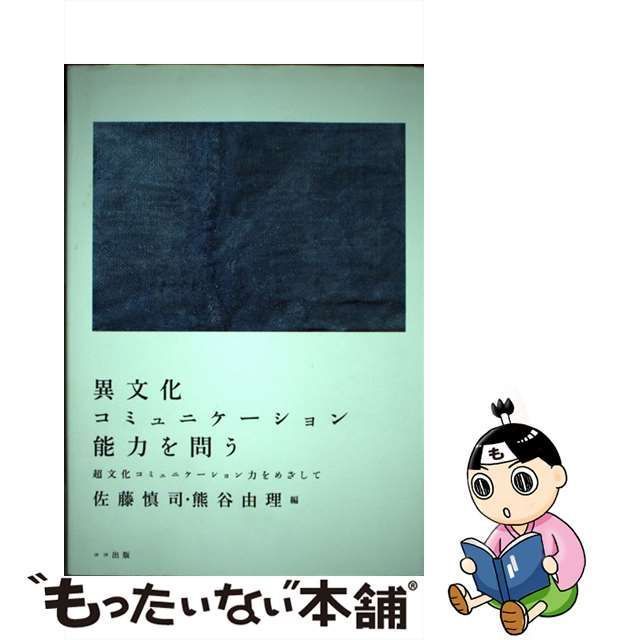 中古】 異文化コミュニケーション能力を問う 超文化コミュニケーション 