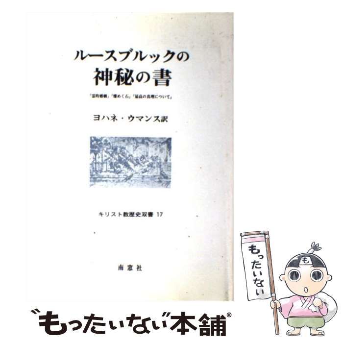 【中古】 ルースブルックの神秘の書 (キリスト教歴史双書 17) / ルースブルック、ヨハネ・ウマンス / 南窓社