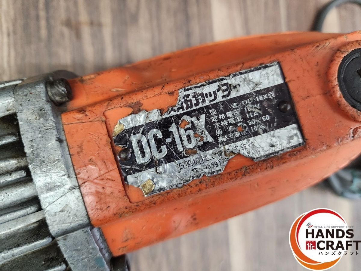 ♭【中古品】石原機械工業 鉄筋カッター 電動油圧式 DC-16X ♭【中古品】石原機械工業 鉄筋カッター 電動油圧式 DC-16X
