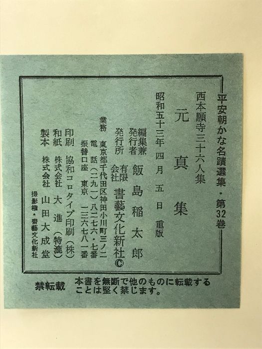 平安朝かな名蹟選集第３２巻 元真集 平安朝かな名蹟選集（第32巻）西本願寺三十六人衆 元真集（抄