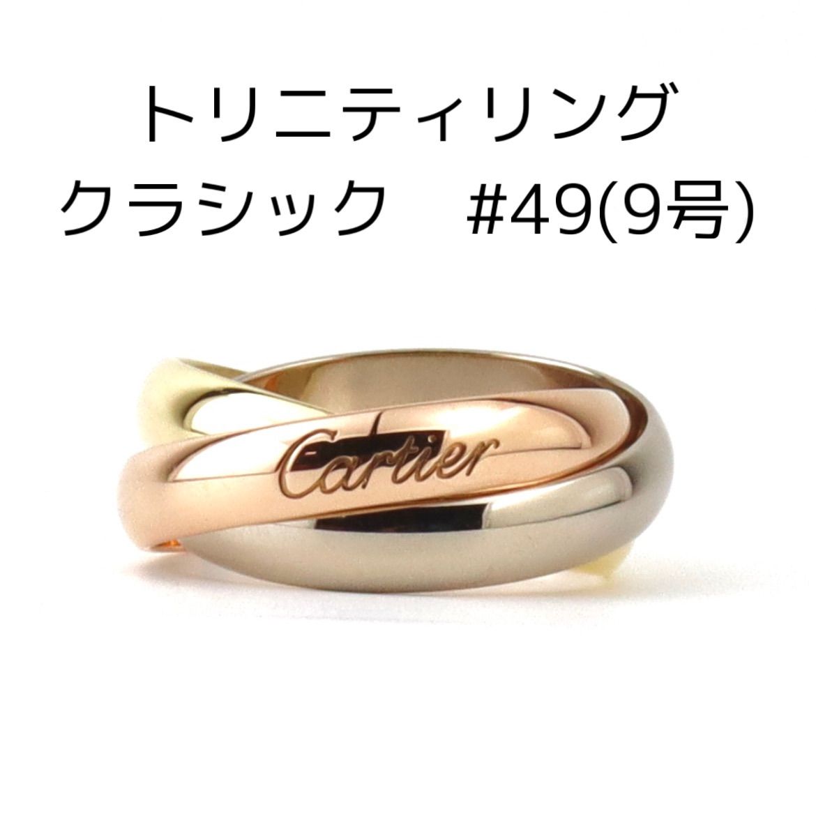 Cartier カルティエ トリニティリング #49 9号 k18 750 指輪 - メルカリ