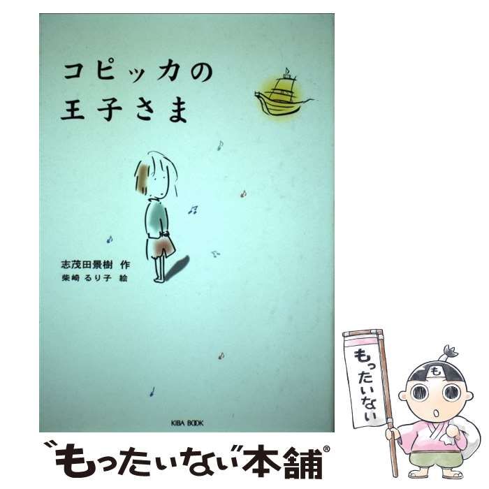 中古】 コピッカの王子さま (「朝のときめく読書」シリーズ 2) / 志茂 