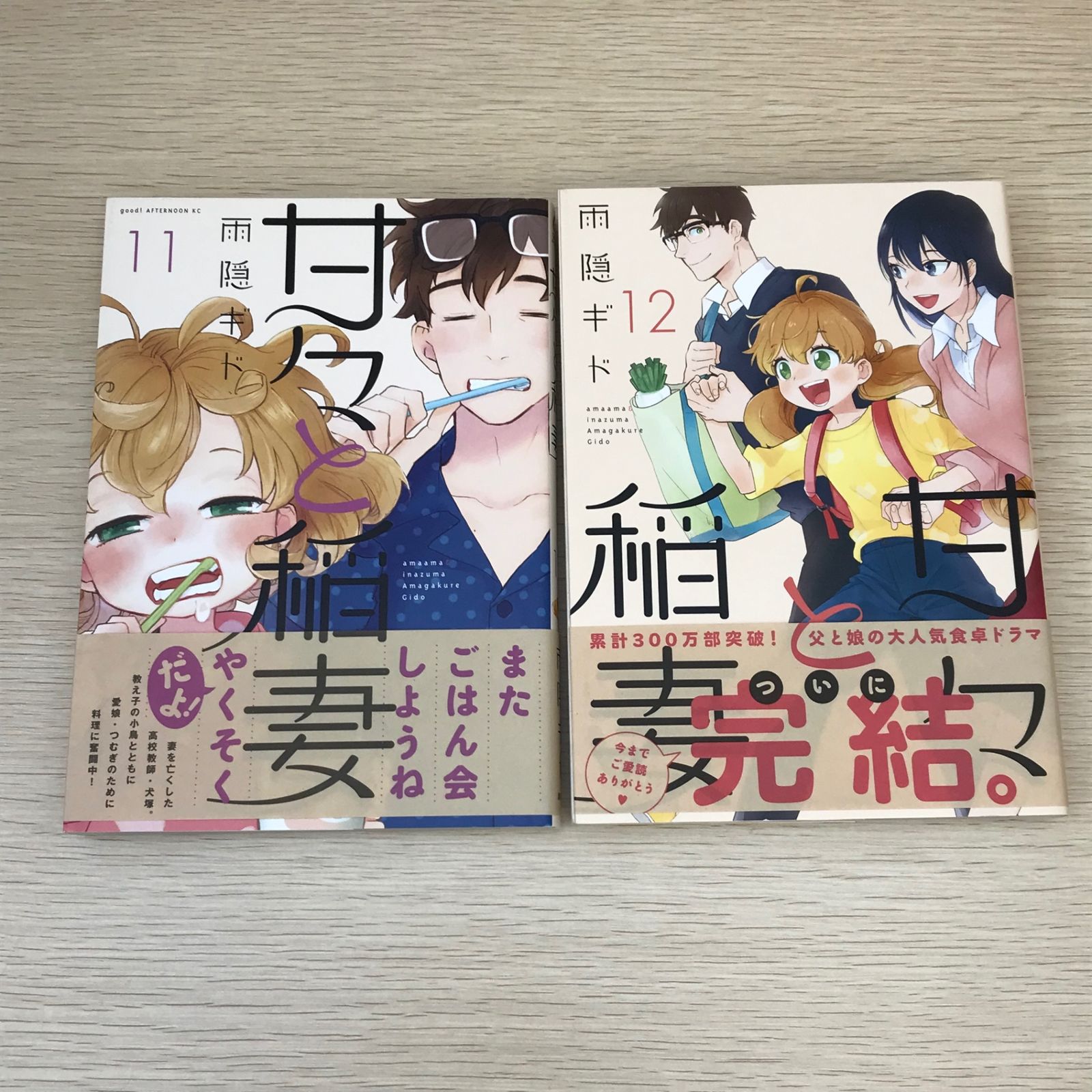 初版・帯付】甘々と稲妻11,12巻/【作者】雨隠ギド/GF-0225001650