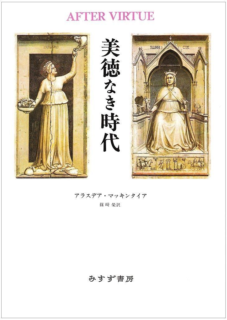 美徳なき時代 美徳なき時代【新装版】 | アラスデア・マッキンタイア, 篠﨑榮