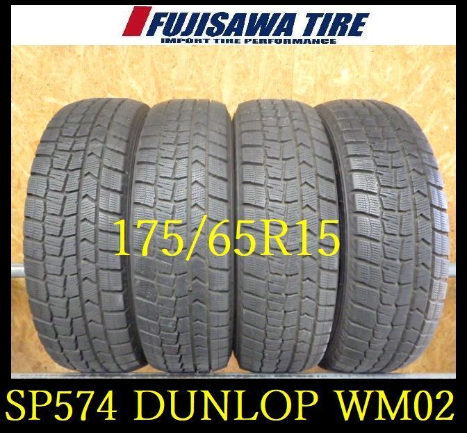 SP574 F◆ ● 製造 約8部山 ●DUNLOP WINTERMAXX WM02●175 65R15●4本