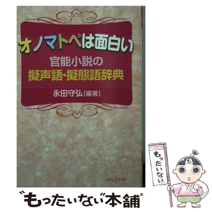 永田守弘 オノマトペは面白い : 官能小説の擬声語・擬態語辞典 河出i文庫