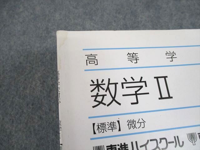 TL10-061 東進ハイスクール 高等学校対応 数学I/A/II/B【標準】数と式
