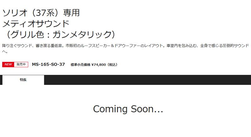 アルパインMS-165-SO-37ソリオMC前(～R7/1,MA27S/MA37S/MA47S系)専用