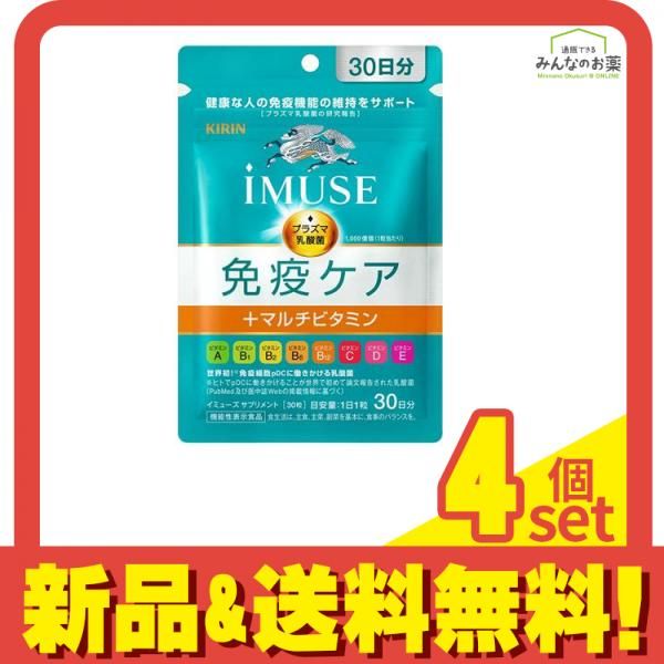 キリン iMUSE(イミューズ) 免疫ケア+マルチビタミン8種 30粒 (30日分) 4個セット まとめ売り