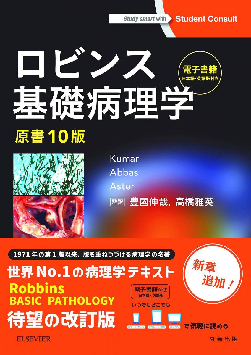 ロビンス基礎病理学 原書10版-電子書籍(日本語・英語版)付