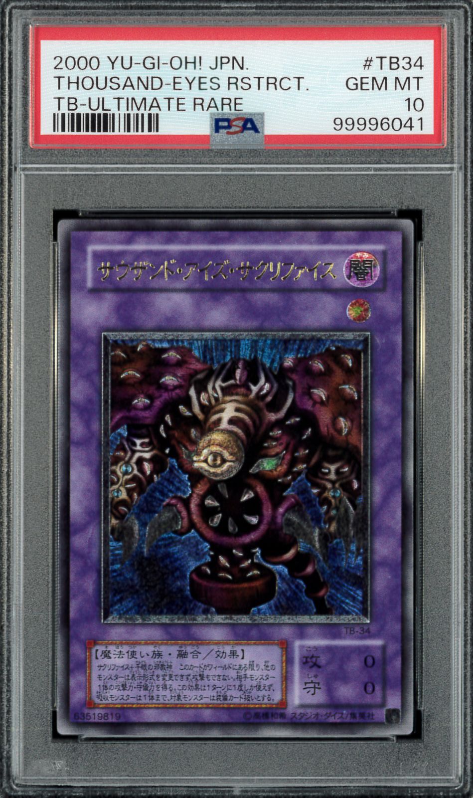 遊戯王　サウザンドアイズサクリファイス　アルティメット　レリーフ　PSA10 PSA10 サウザンド・アイズ・サクリファイス アルティメットレア 遊戯王