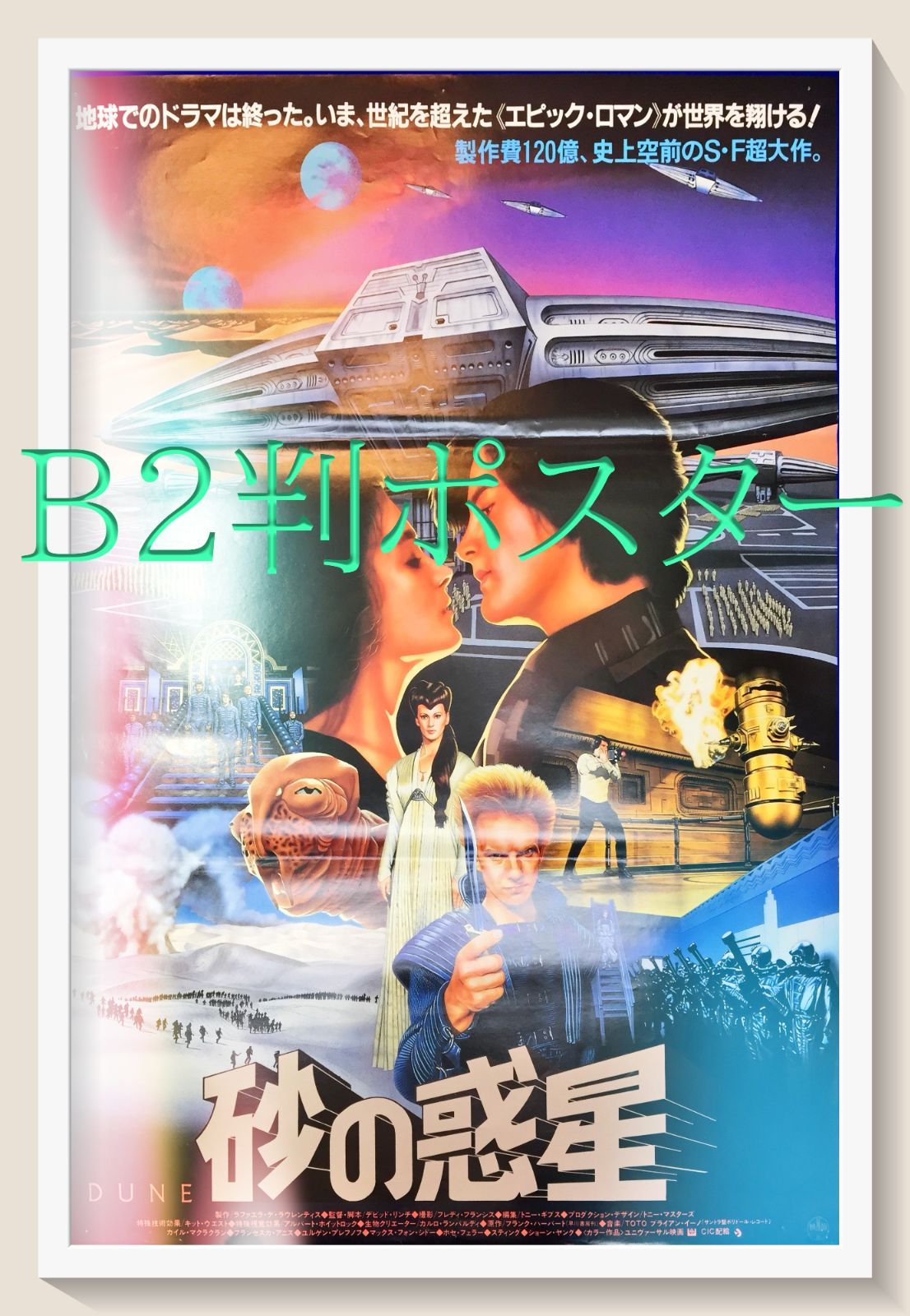 01752『砂の惑星』B2判映画ポスター非売品劇場公開時オリジナル物