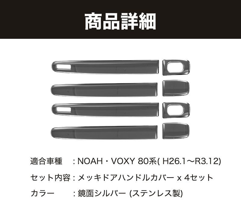 NOAH VOXY 80系 専用 メッキ ドアハンドル 左右 ステンレス製