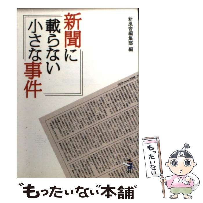 【中古】 新聞に載らない小さな事件/新風舎/新風舎 中古】 新聞に載らない小さな事件 （新風舎文庫） / 新風舎