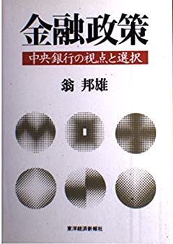 【中古】 金融政策 中央銀行の視点と選択