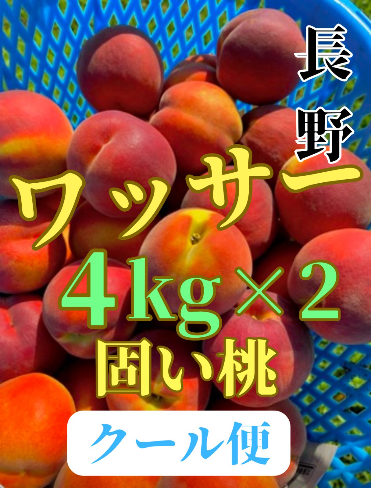 クール便 2箱 信州産 早生ワッサー 甘くて固い桃 家庭用 4kg弱18〜26玉