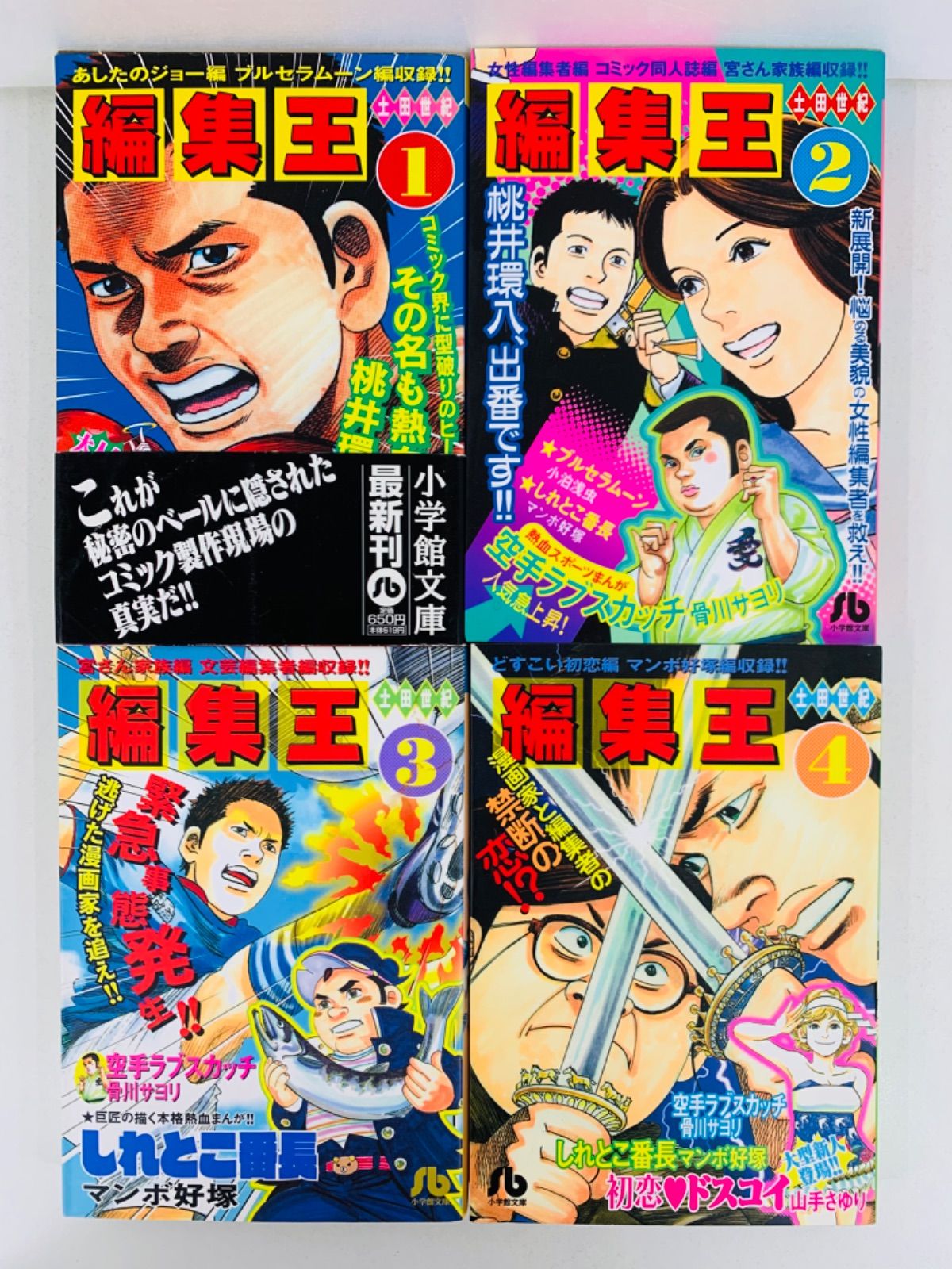 漫画コミック文庫【編集王 1-10巻・全巻完結セット】土田世紀☆小学館