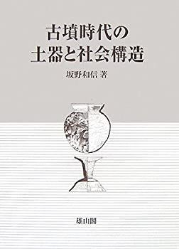 豊富な 【中古】 古墳時代の土器と社会構造 その他