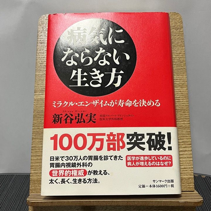 病気にならない生き方 : ミラクル・エンザイムが寿命を決める 贈物