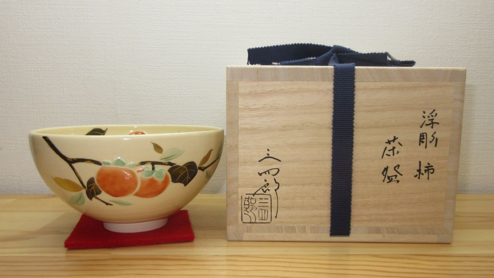 送料込【逢絢亭・新品】茶道具 茶碗 京焼 灰釉 沓形 柿の絵 中村良二 共箱入り 逢絢亭・新品】茶道具 茶碗 京焼 浮彫 柿の図 今岡三四郎 共