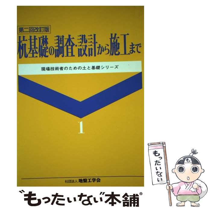 杭基礎の調査・設計から施工まで 第２回改訂版/地盤工学会/杭基礎の調査・設計から施工まで改訂編集委（ペーパーバック） 杭基礎の調査・設計から施工まで 第2回改訂版/地盤工学会/杭