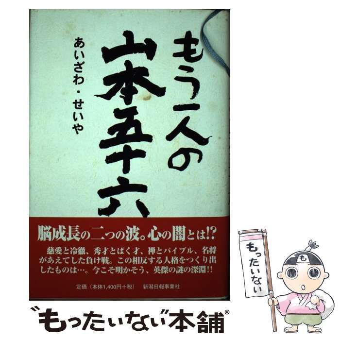 中古】 もう一人の山本五十六 / 相沢 正也 / 新潟日報事業社 - メルカリ
