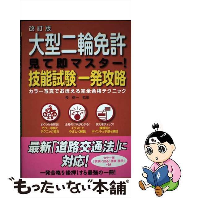 春新作の 【中古】 改訂版 見て即マスター!技能試験一発攻略 大型免許