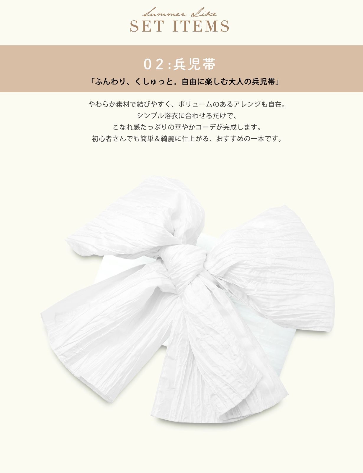 帯セット