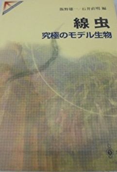 線虫究極のモデル生物 (SPRINGER REVIEWS) 飯野 雄一; 石井 直明