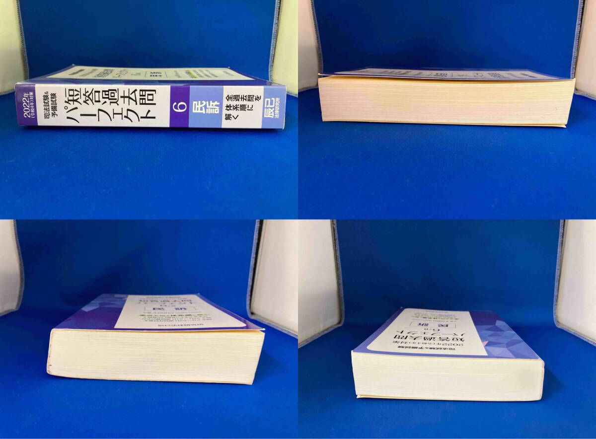 司法試験＆予備試験 2022年対策 短答過去問パーフェクト 全巻 セット 2022年(令和4年)対策 司法試験&予備試験 短答過去問パーフェクト