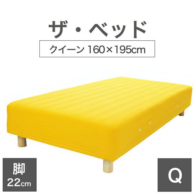 【新品】THE BED (ザ･ベッド) クイーン 160×195 cm マットレス ：イエロー 脚：木目柄 (22cm) 熟練の職人が手作りする オーダーメイド の 脚付きマットレス