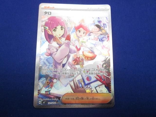 トレカ ポケモンカードゲーム SV7-131 タロ SAR