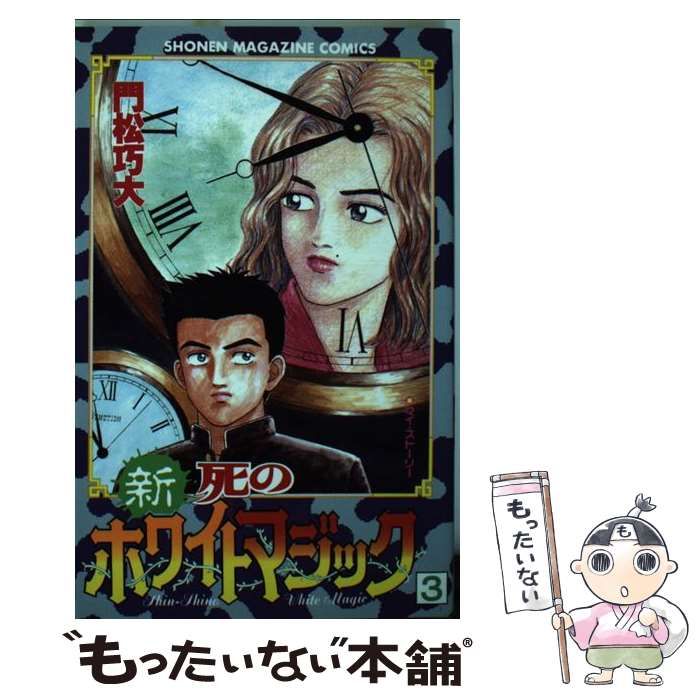 【中古】 新・死のホワイトマジック ３/講談社/門松巧大 中古】 新・死のホワイトマジック 3/講談社/門松巧大