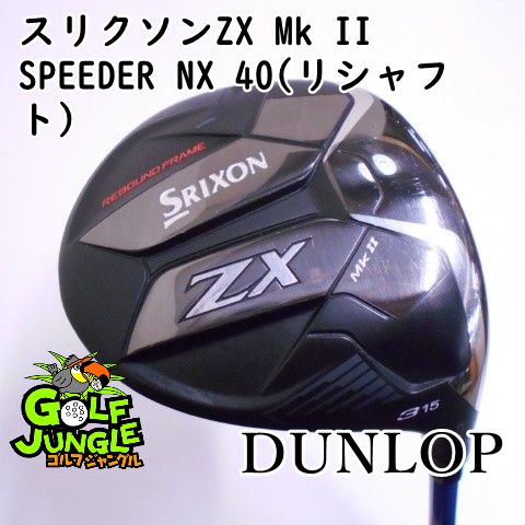 フェアウェイウッド ダンロップ スリクソンZX Mk II SPEEDER NX 40 リシャフト R 15 フェアウェイウッド カーボンシャフト おすすめ メンズ 右 750