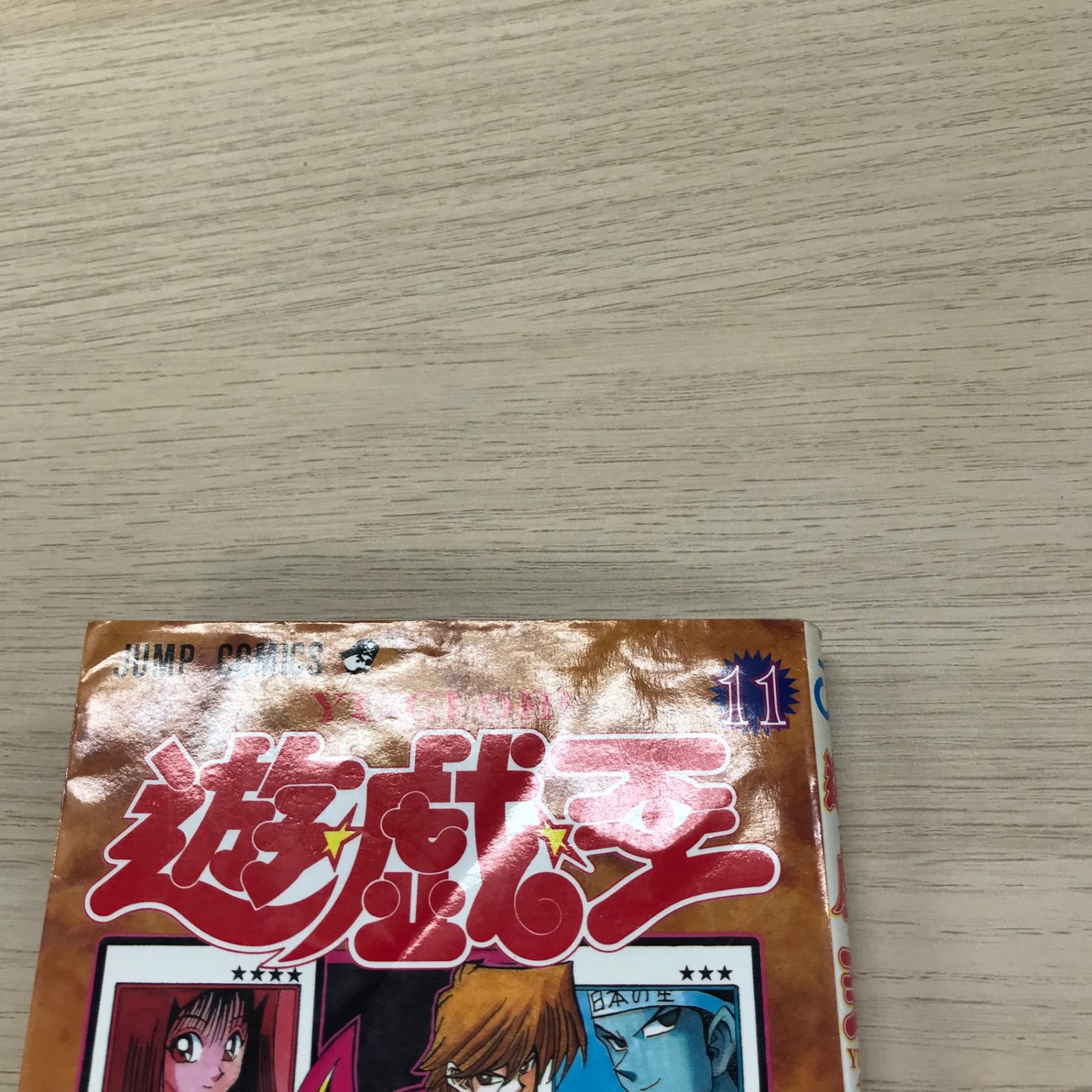 遊戯王 - 遊戯王 コメントください！！ 遊戯王 11巻/【作者】高橋和希/GF-0225010071-YP/GF09331 - メルカリ