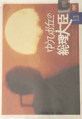 ゆうひが丘の総理大臣 VOL.13 [DVD] ゆうひが丘の総理