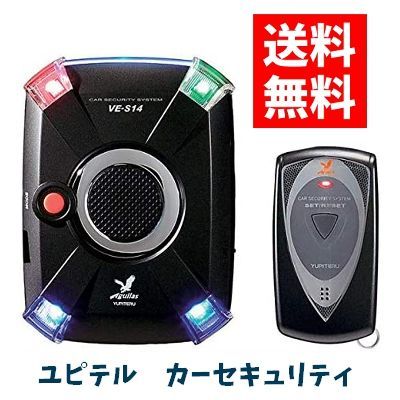 日本最大級 ユピテル カーセキュリティーシステム VE-S14 セキュリティ ...