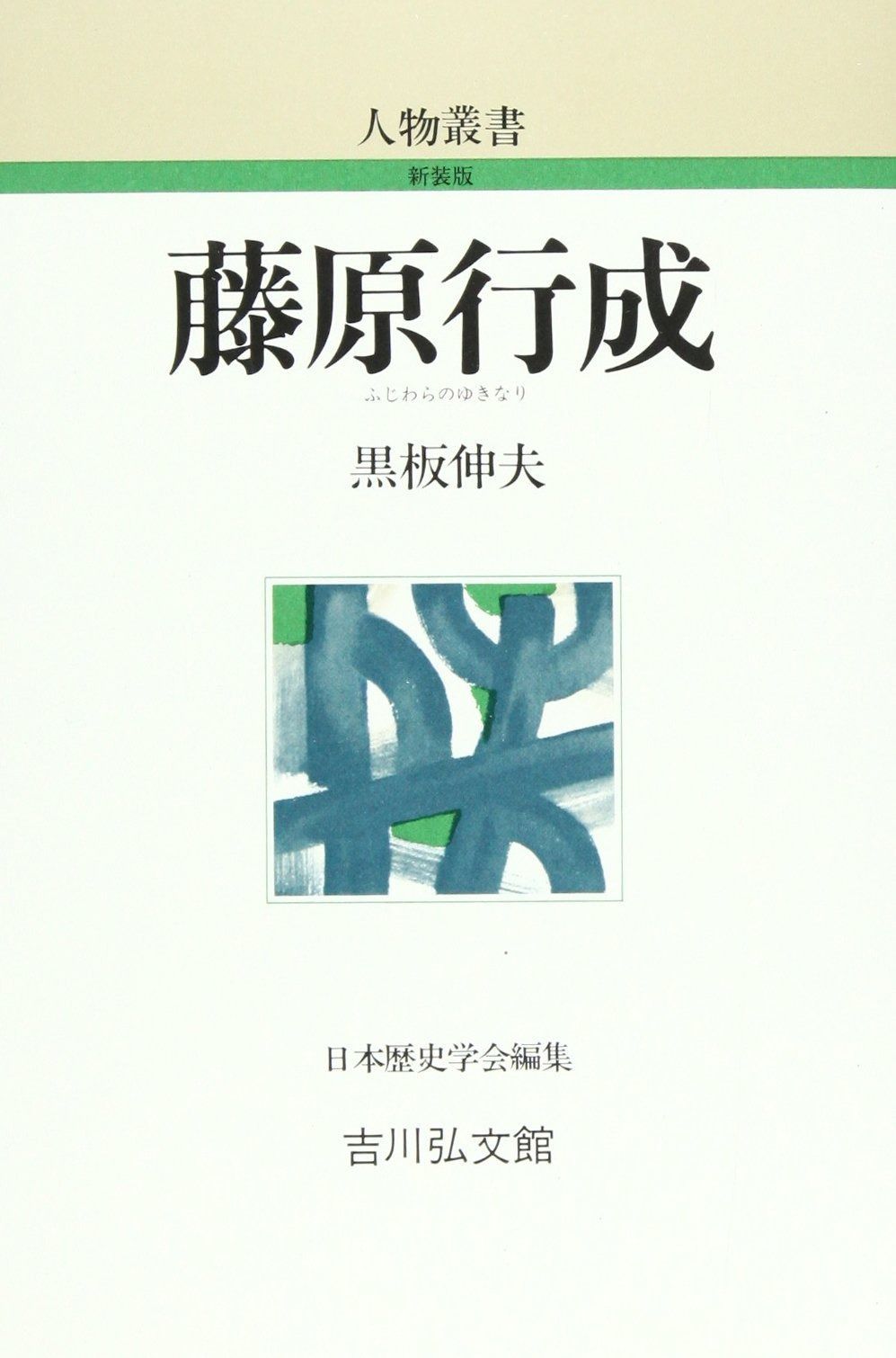 新品，本物保証 藤原行成 (人物叢書 新装版) その他