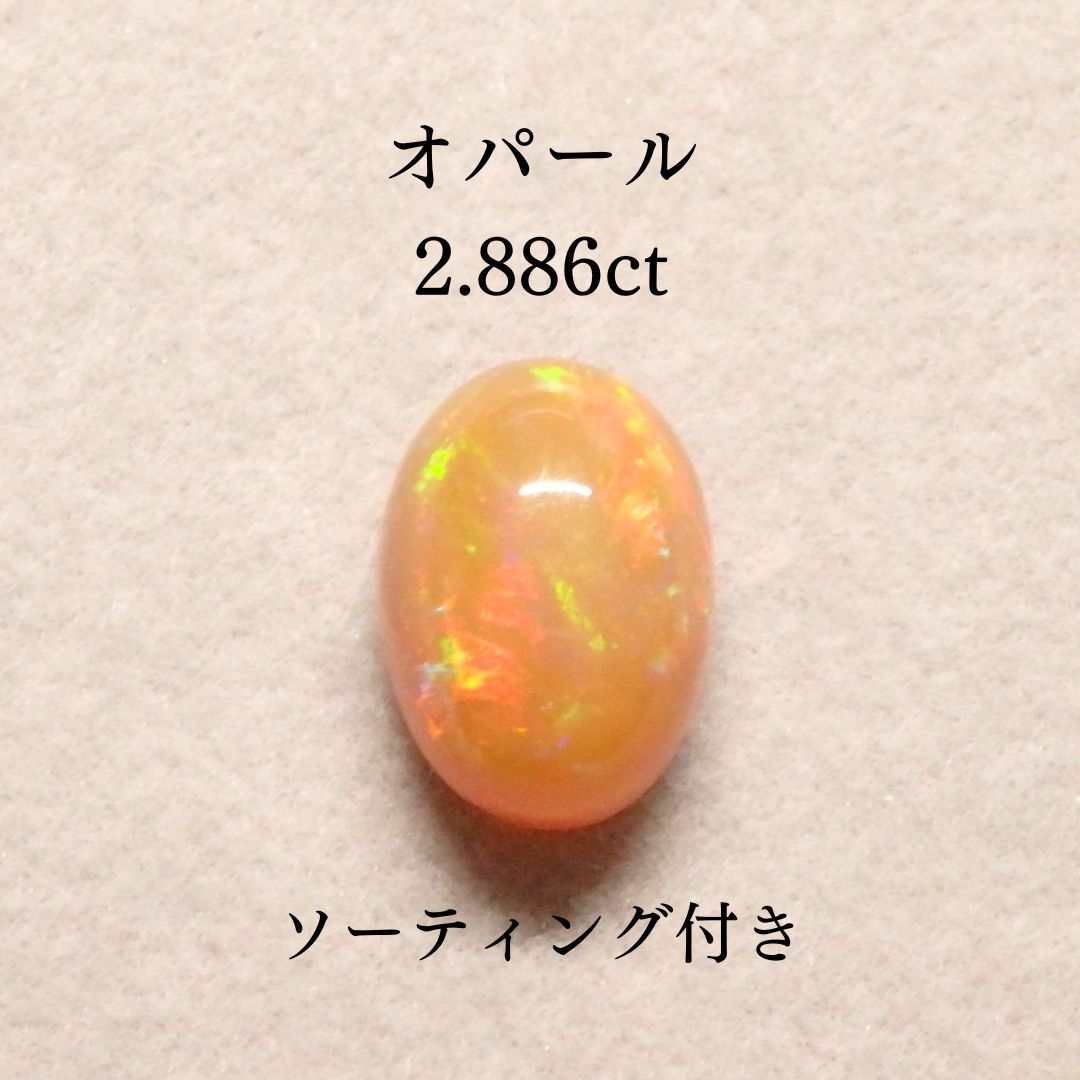 オパール 2.886ct Z0398 色石宝石 ルースソーティング付き 遊色効果
