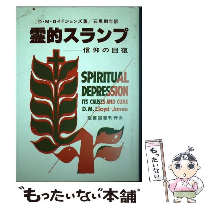 中古】 霊的スランプ 信仰の回復 / D.M.ロイドジョンズ、石黒則
