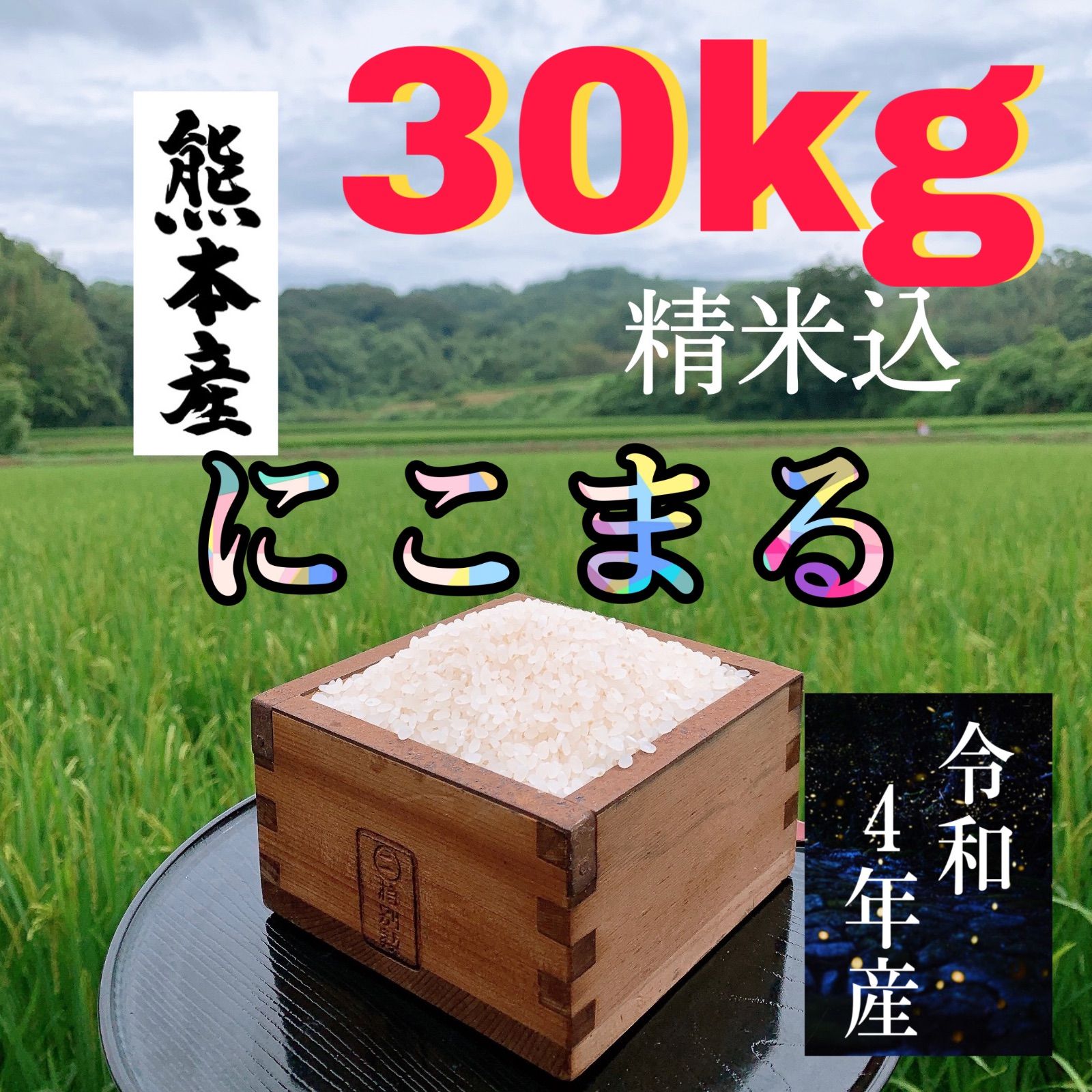 ホタル舞う熊本産お米30kg fkip.unmul.ac.id