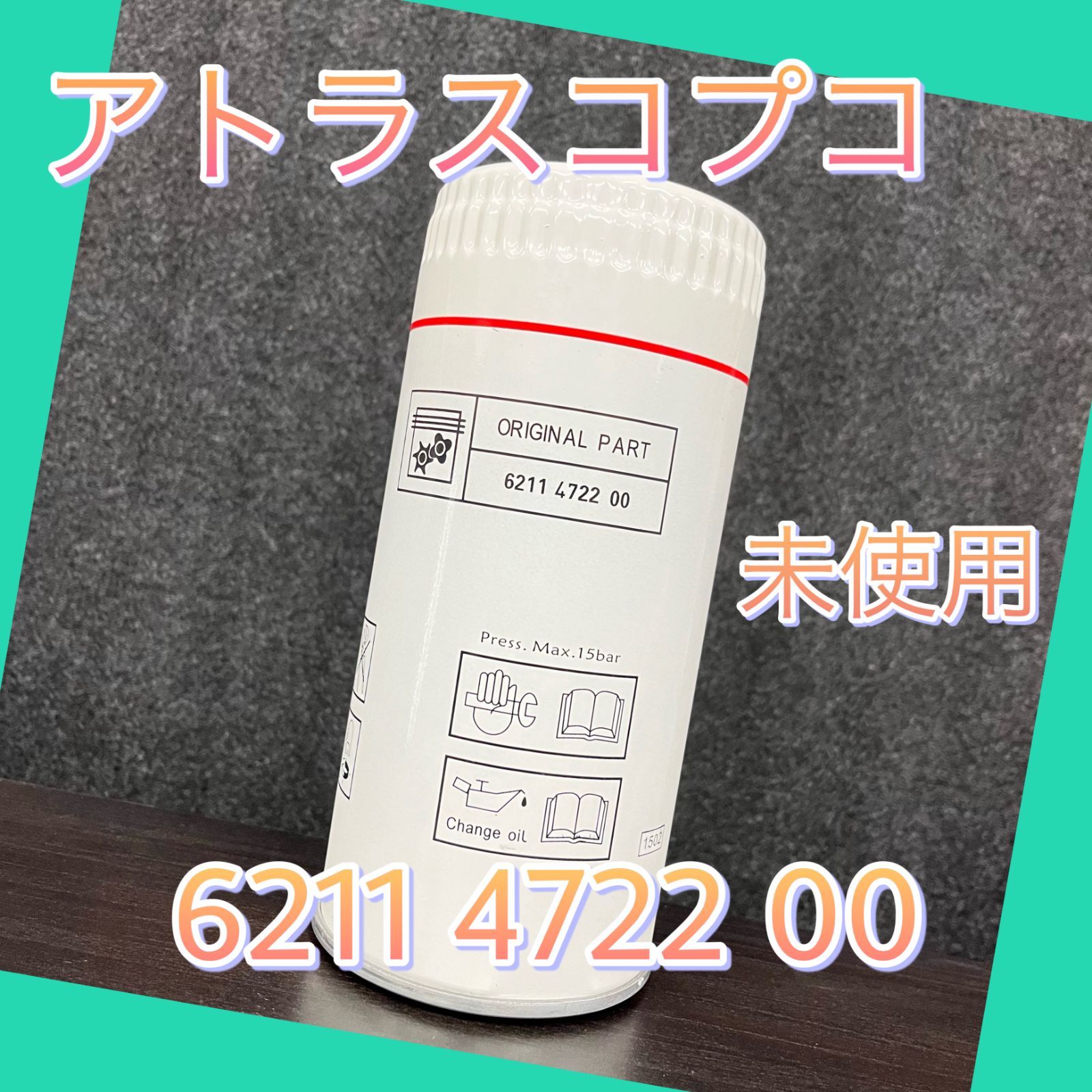 6211 4722 00　オイルフィルターエレメント　アトラスコプコ