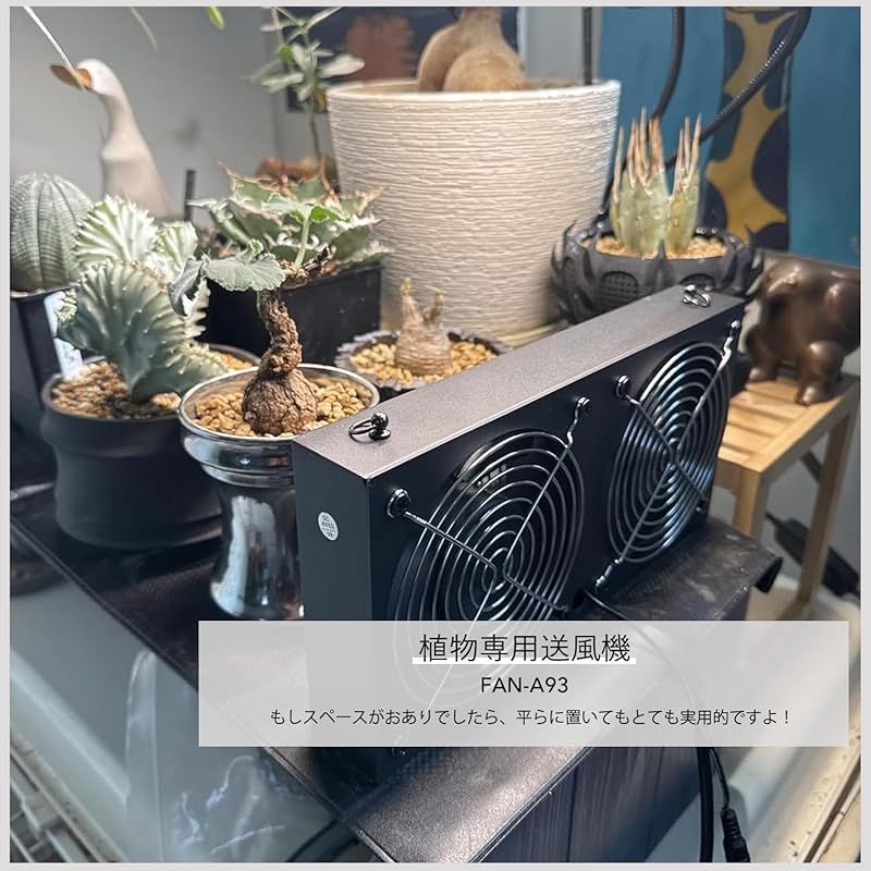 Niwuno オリジナル 植物専用送風機 ファン 換気扇 温度調節 無段階調速