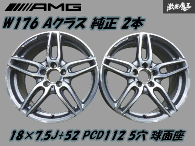 ベンツ W176 Aクラス AMG 純正 18インチ 7.5J +52 PCD112 5穴 ホイール 【2本】18×7.5J+52 グレメタ/ポリッシュ 即納 予備に 棚Q-4