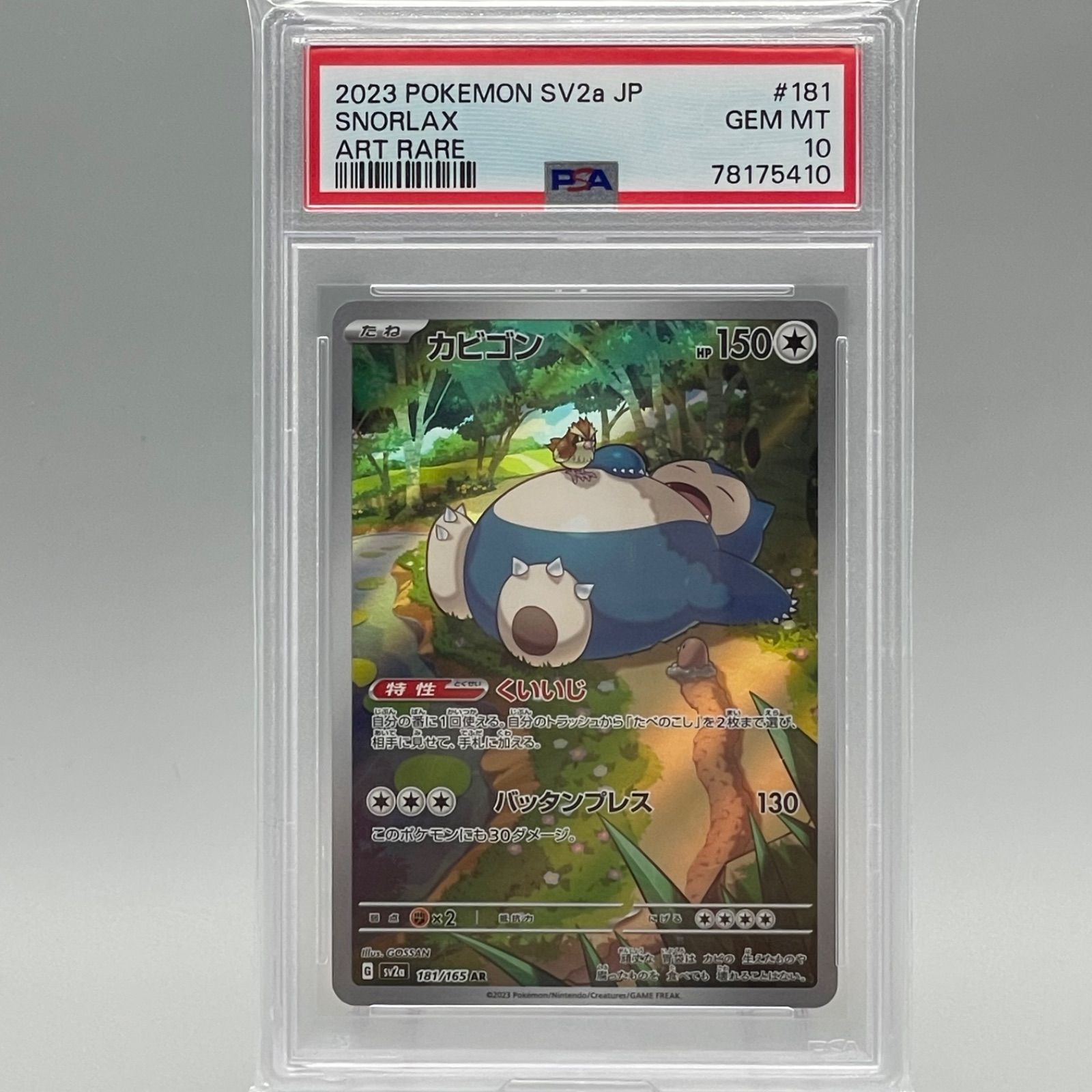 PSA10】カビゴン AR 181/165 ポケモンカード151 - 次回発送1／4日