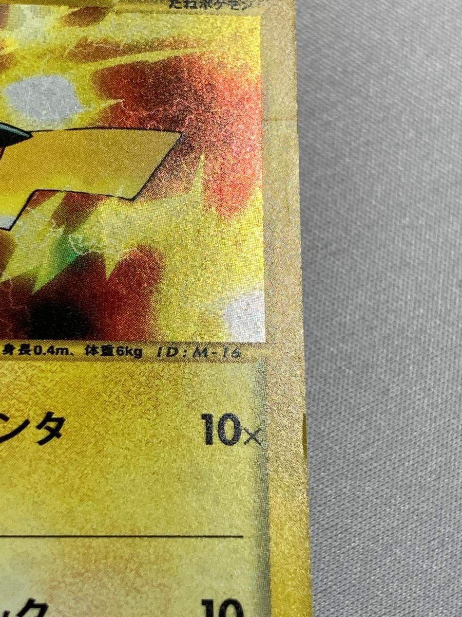 ピカチュウ [マクドナルドオリジナル ミニマム★パック] 010/018 状態難 ポケモンカード ポケカ ポケモンカード】 ピカチュウ(マクドナルドオリジナル ミニマム