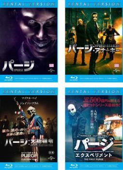 パージ(4枚セット)1、アナーキー、大統領令、エクスペリメント