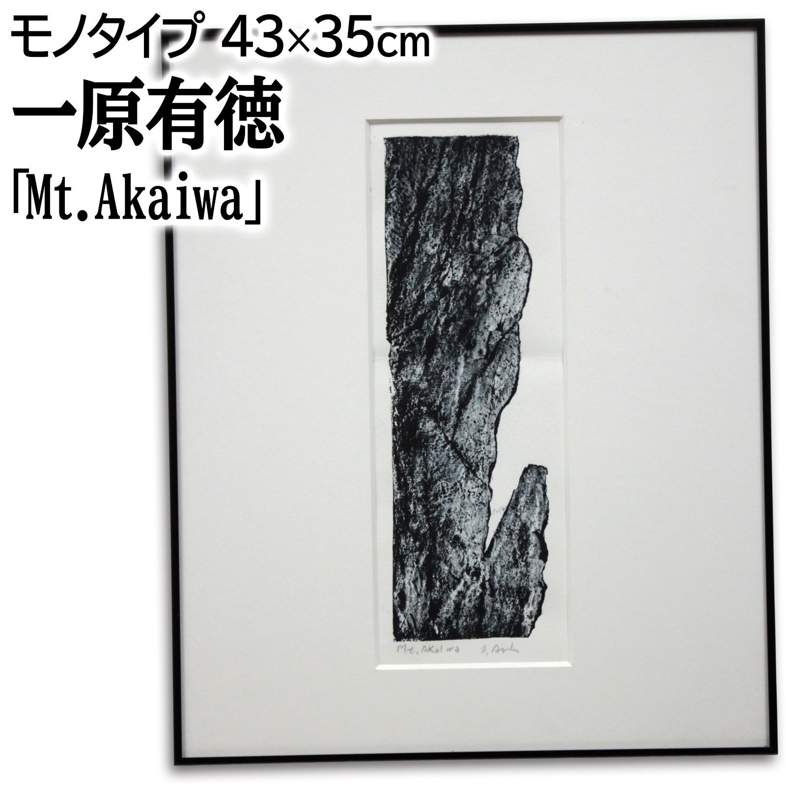 一原有徳 「Mt. AKAIWA」 モノタイプ 絵画 一原有徳 『Mt. Akaiwa』 モノタイプ - 北海道画廊