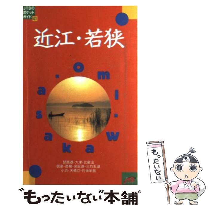 近江・若狭 ＪＴＢのポケットガイド４１／日本交通公社出版事業局